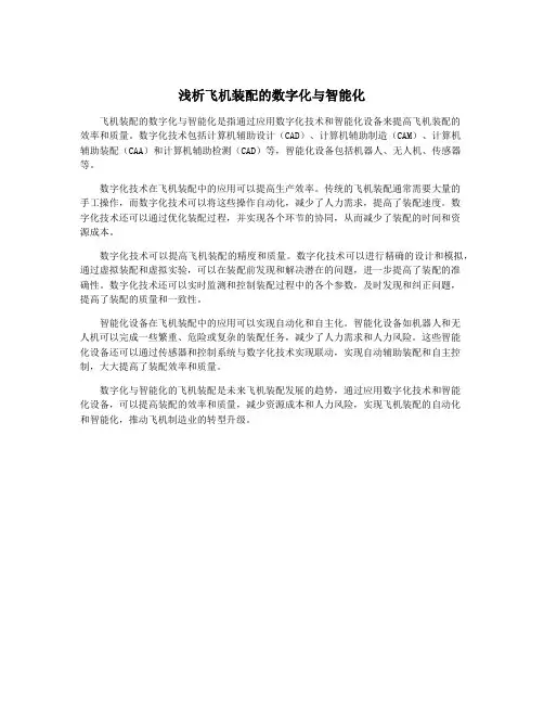 浅析飞机装配的数字化与智能化