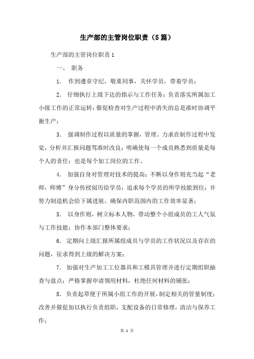 生产部的主管岗位职责(5篇)