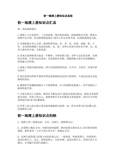 初一地理上册知识点总结