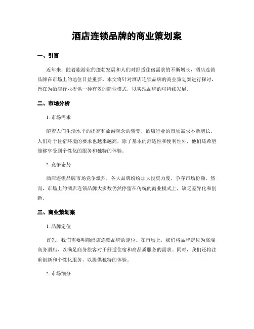 酒店连锁品牌的商业策划案