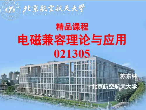 北航电磁兼容课件 苏东林 1-电磁场