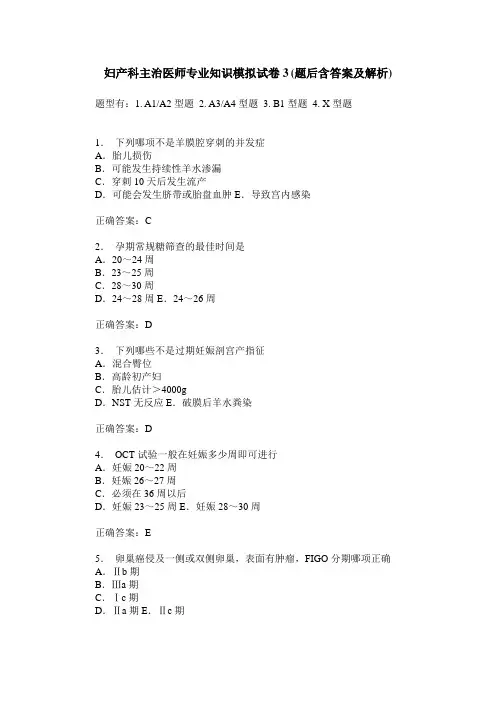 妇产科主治医师专业知识模拟试卷3(题后含答案及解析)