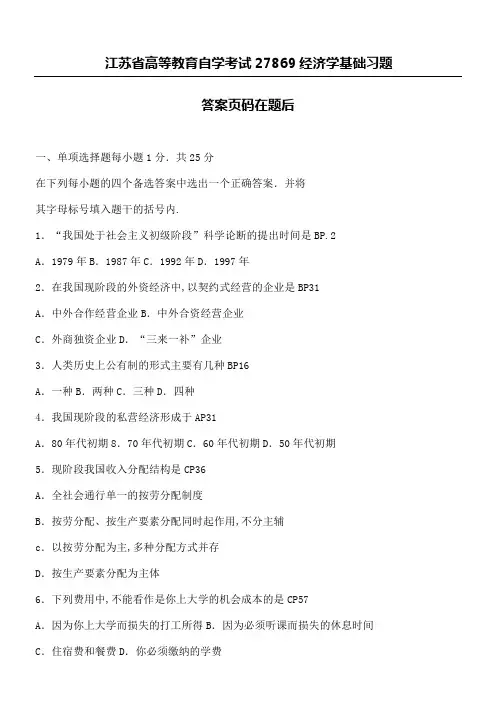 江苏自考真题试卷经济学基础附答案