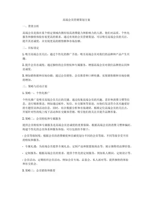 高端会员营销策划方案