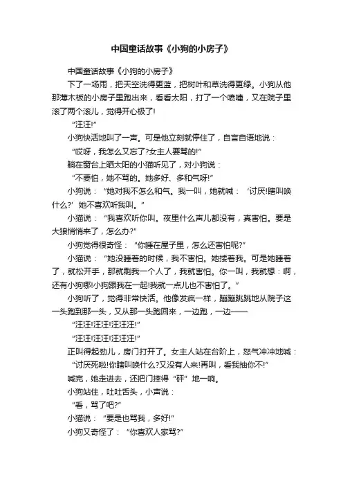 中国童话故事《小狗的小房子》