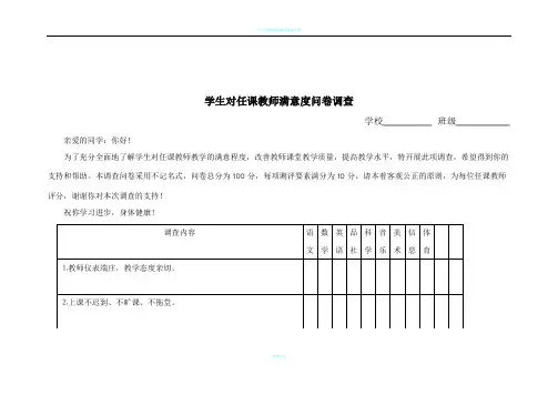 学生对教师满意度调查表