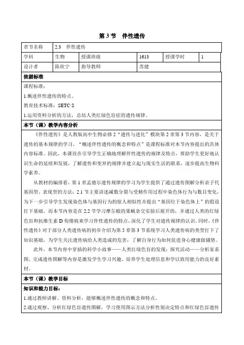 人教版高中生物必修2-2.3《伴性遗传》名师教案