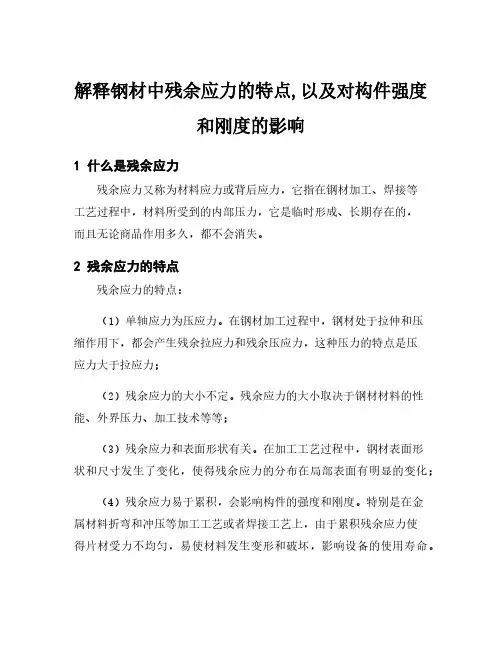 解释钢材中残余应力的特点,以及对构件强度和刚度的影响