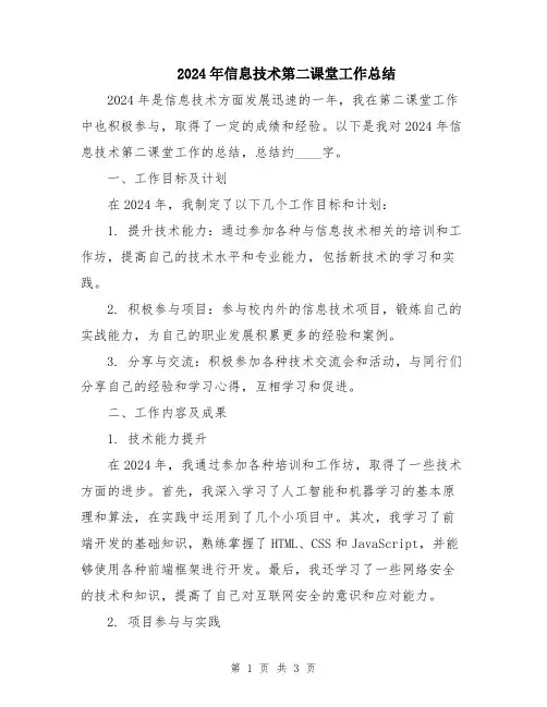 2024年信息技术第二课堂工作总结