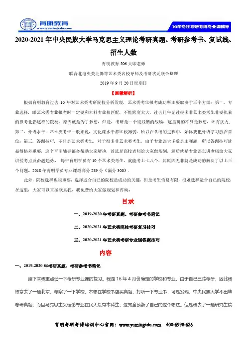 2020-2021年中央民族大学马克思主义理论考研真题、考研参考书、复试线、招生人数