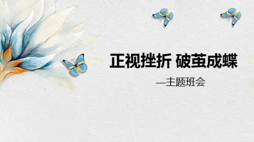 《正视挫折 破茧成蝶》主题班会课件