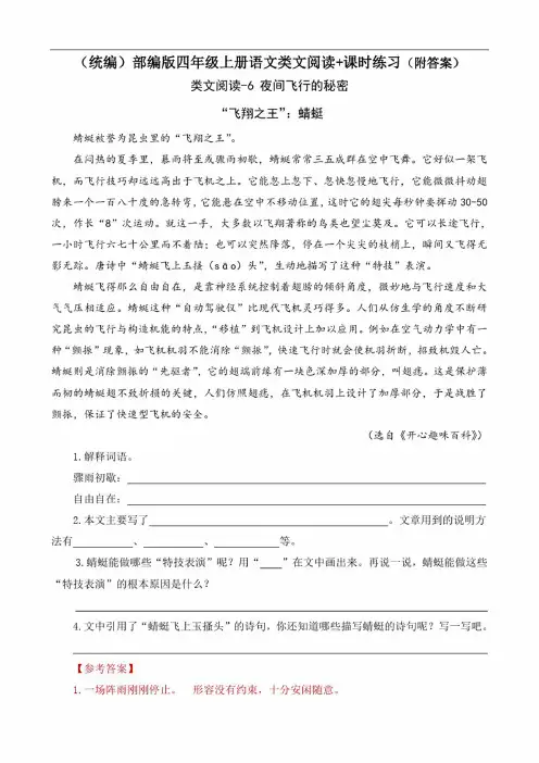 《夜间飞行的秘密》类文阅读+同步练习（附答案）四年级上册部编语文