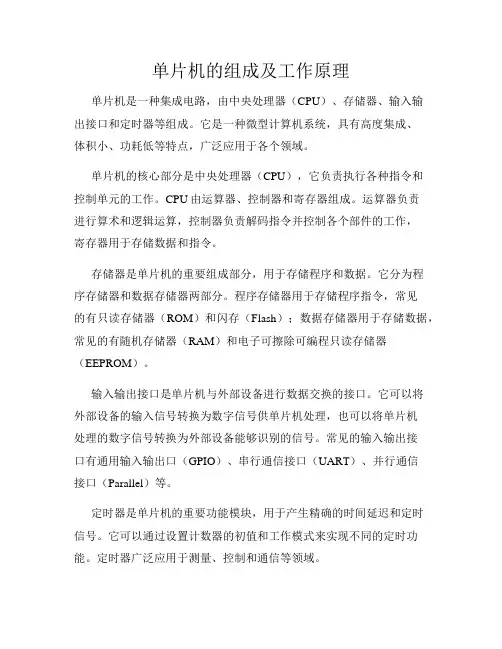 单片机的组成及工作原理
