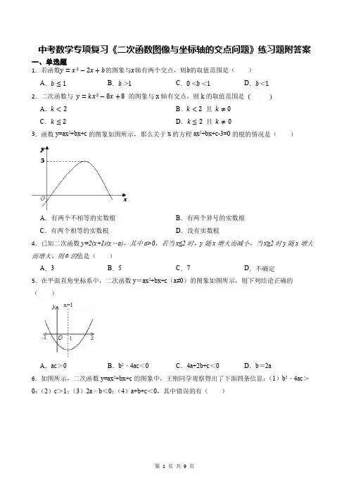 中考数学专项复习《二次函数图像与坐标轴的交点问题》练习题附答案