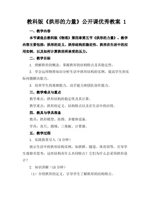 教科版《拱形的力量》公开课优秀教案1