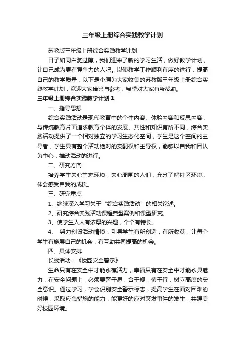 苏教版三年级上册综合实践教学计划