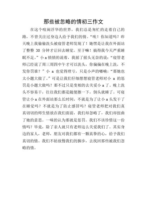 那些被忽略的情初三作文