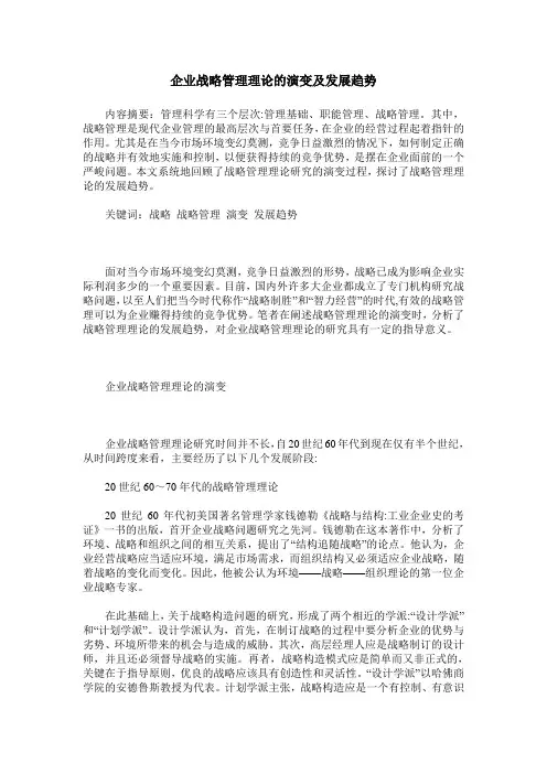 企业战略管理理论的演变及发展趋势