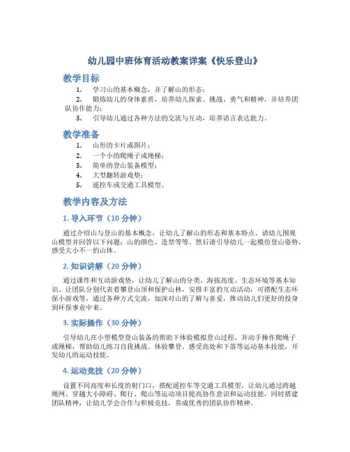 幼儿园中班体育活动教案详案《快乐登山》