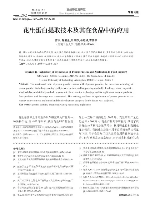 5花生蛋白提取技术及其在食品中的应用