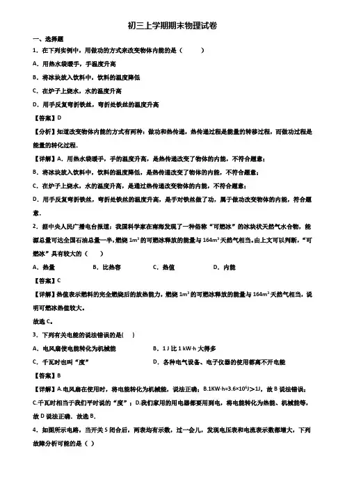 ＜合集试卷3套＞2020年安徽省名校九年级上学期期末经典物理试题