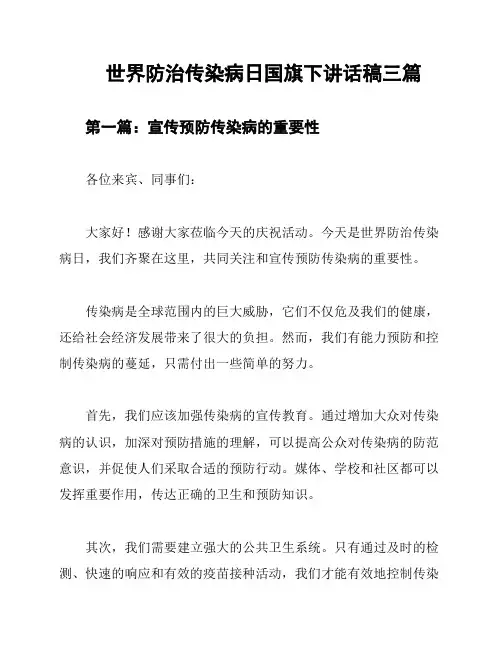 世界防治传染病日国旗下讲话稿三篇