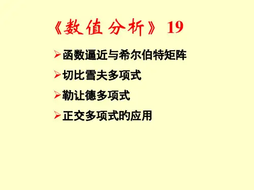 数值分析切比雪夫多项式