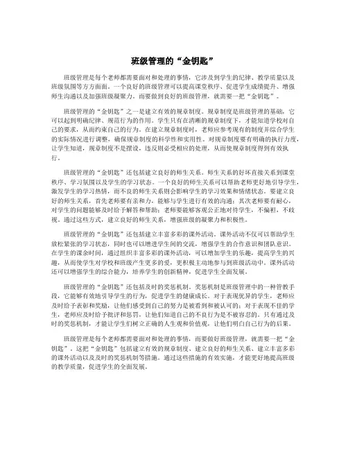 班级管理的“金钥匙”