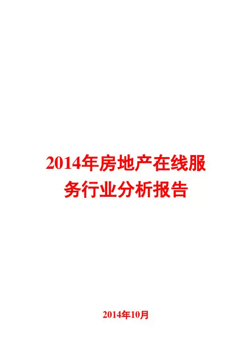 2014年房地产在线服务行业分析报告