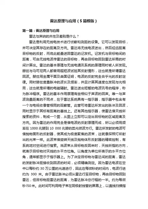 雷达原理与应用（5篇模版）
