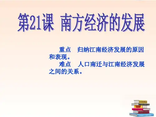 七年级历史下册-第21课-南方经济的发展课件