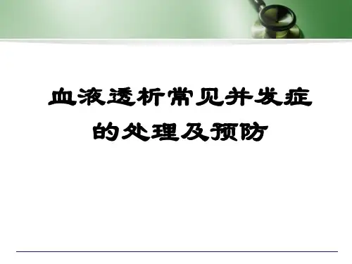 血液透析常见并发症的处理及预防
