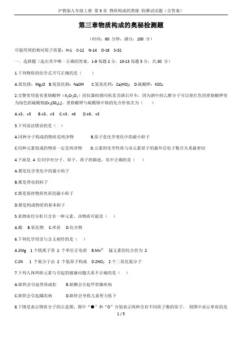 沪教版九年级上册 第3章 物质构成的奥秘 检测试试题(含答案)