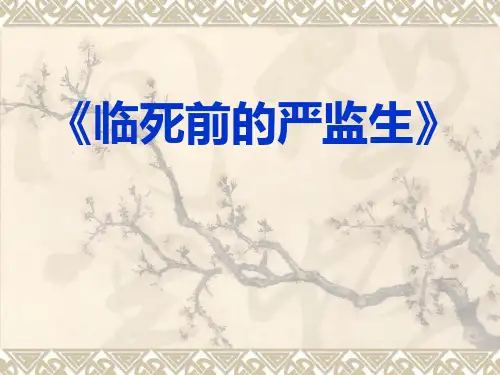 【人教新课标】五年级下册语文：7.22 人物描写《临死前的严监生》课件(共27张PPT)(1)
