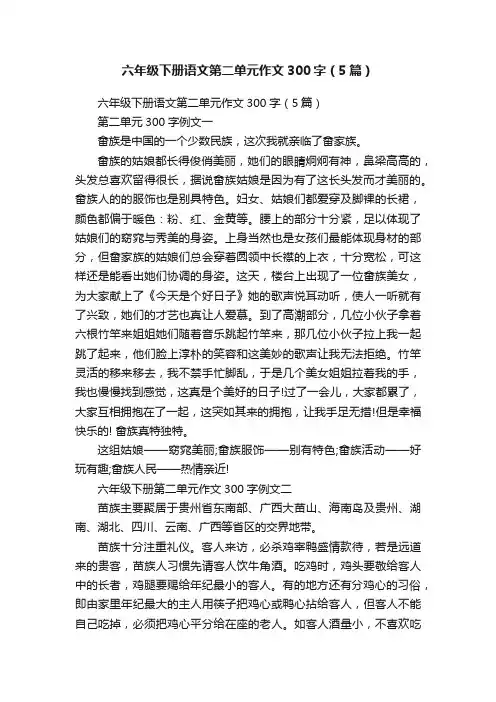 六年级下册语文第二单元作文300字（5篇）