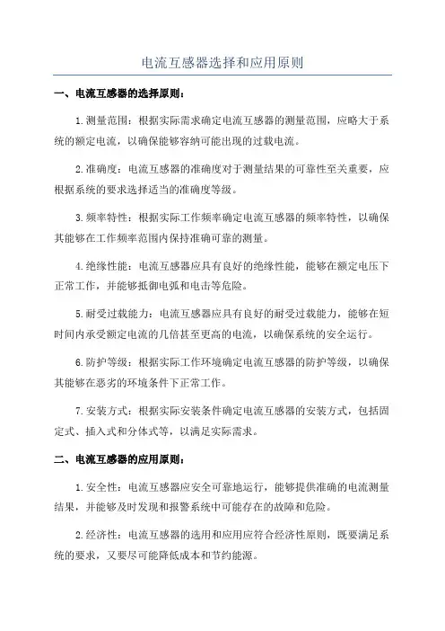 电流互感器选择和应用原则