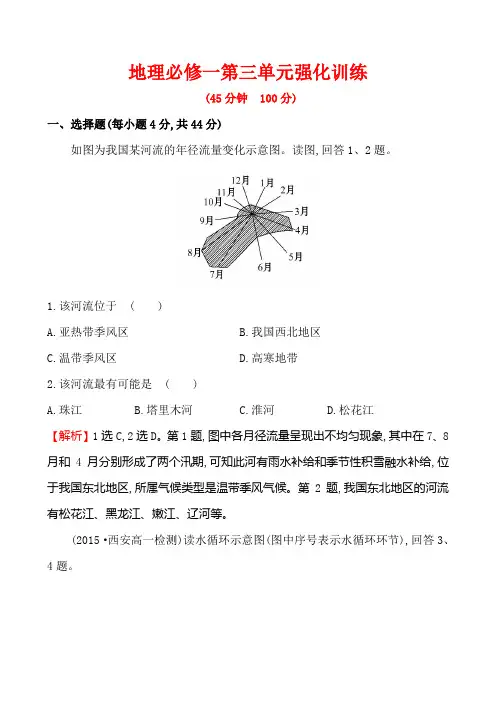 高一地理必修一第三单元强化训练(答案解析附后)