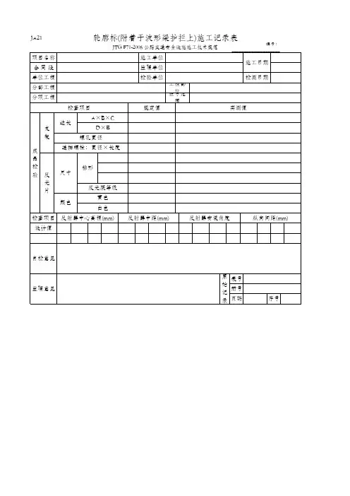 轮廓标(附着于波形梁护拦上)施工记录表(JA21 JTG F71-2006)