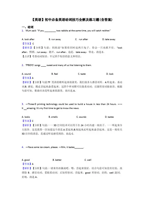【英语】初中必备英语动词技巧全解及练习题(含答案)