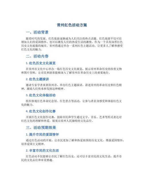 常州红色活动方案