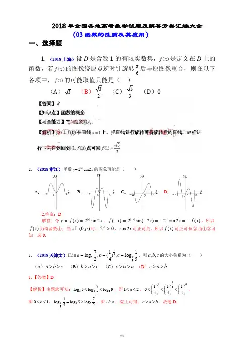 2018年全国各地高考数学试题及解答分类汇编大全(03 函数的性质及其应用)