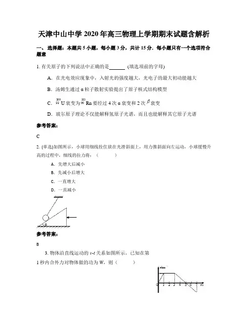 天津中山中学2020年高三物理上学期期末试题含解析