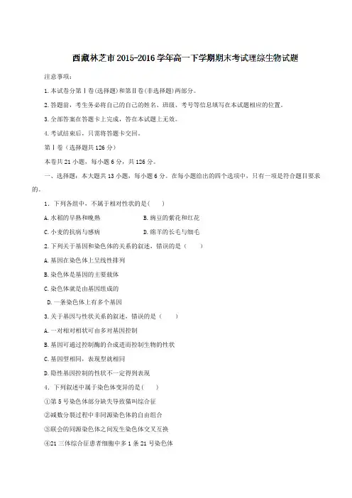 精品：【全国市级联考】西藏林芝市2015-2016学年高一下学期期末考试理综生物试题(原卷版)