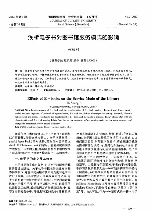 浅析电子书对图书馆服务模式的影响