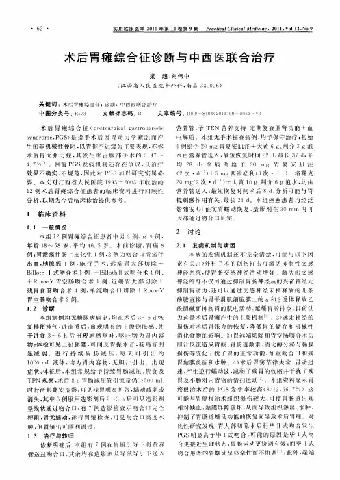 术后胃瘫综合征诊断与中西医联合治疗