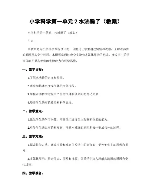 小学科学第一单元2水沸腾了(教案)