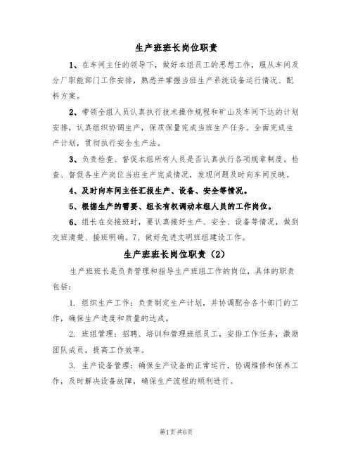 生产班班长岗位职责（5篇）