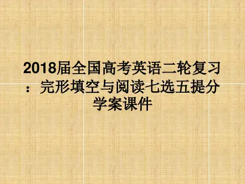2018届全国高考英语二轮复习：完形填空与阅读七选五提分学案课件(一)