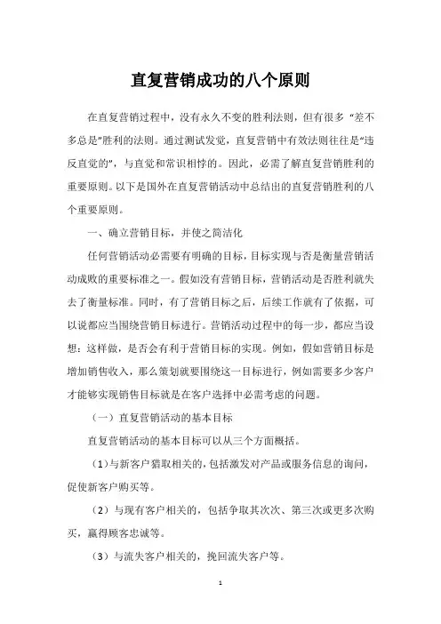直复营销成功的八个原则