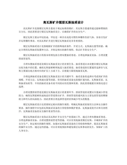 高瓦斯矿井煤层瓦斯抽采设计